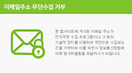 본 웹사이트에 게시된 이메일 주소가 전자우편 수집 프로그램이나 그 밖의 기술적 장치를 이용하여 무단으로 수집되는 것을 거부하며 이를 위반시 정보통신망법에 의해 형사처벌됨을 유념하시기 바랍니다.