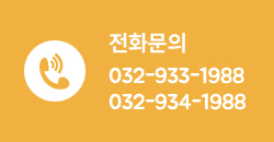 전화문의 032-933-1988 032-934-1988